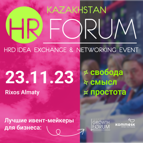 23 ноября 2023 года в Алматы состоится долгожданное событие в сфере управления персоналом — HR-Forum 2023.