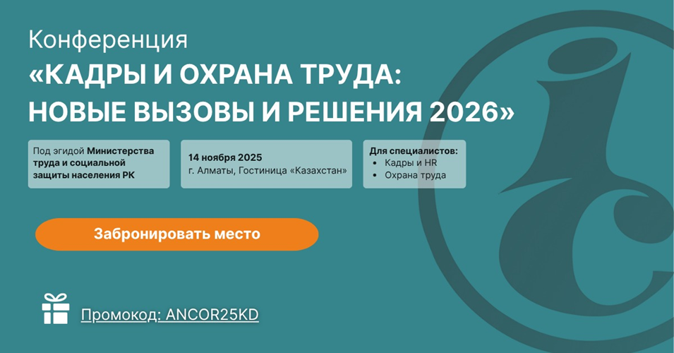 Республиканская Конференция «Кадры и охрана труда: новые вызовы и решения - 2026»