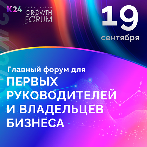 К24: Kazakhstan Growth Forum