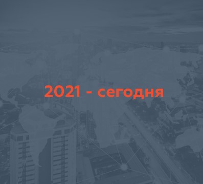 2021 - cегодня. ANCOR два года подряд входит в список топ-50 копаний в мире по выручке от профессионального рекрутмента по данным агентства Staffing Industry Analysts