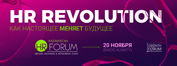 XII Kazakhstan HR-Forum 2024. HR Revolution: как настоящее меняет будущее