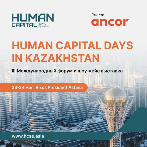 23-24 мая в Астане состоится Форум Human Capital Days