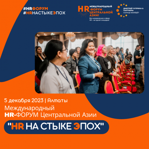 5 декабря состоится Международный HR-форум Центральной Азии "HR на стыке эпох"
