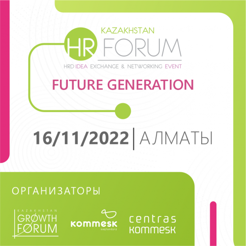 16 ноября 2022 года в Алматы состоится HR Forum