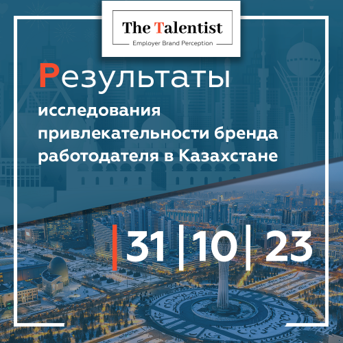 The Talentist-online: кто станет самым привлекательным работодателем Казахстана?