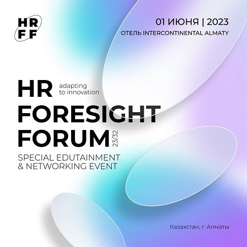 1 июня 2023 года в Алматы состоится HR Foresight Forum