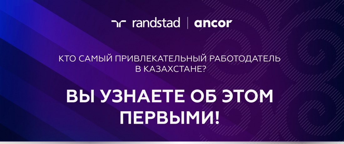 Randstad Employer Brand Research. Казахстан. 2021