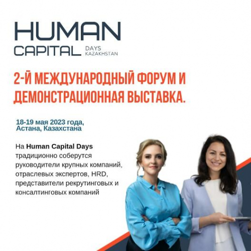 18-19 мая в Астане состоится Форум Human Capital Days