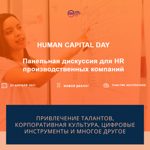 Human Capital Day для экспертов HR, развития человеческого капитала и обучения