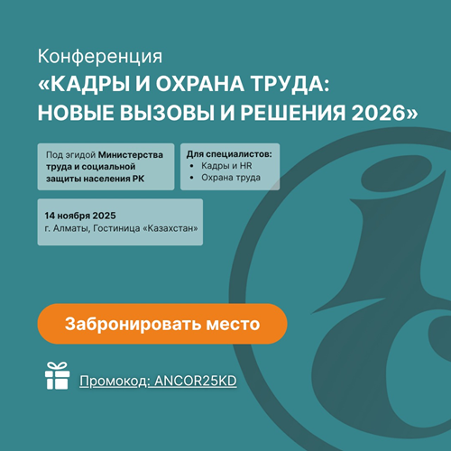 Республиканская Конференция «Кадры и охрана труда: новые вызовы и решения - 2026»