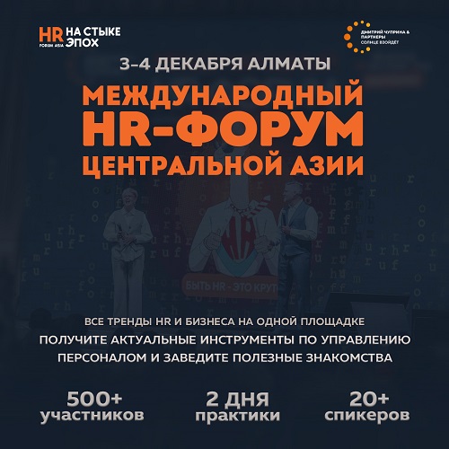 HR-форум "HR на стыке эпох"