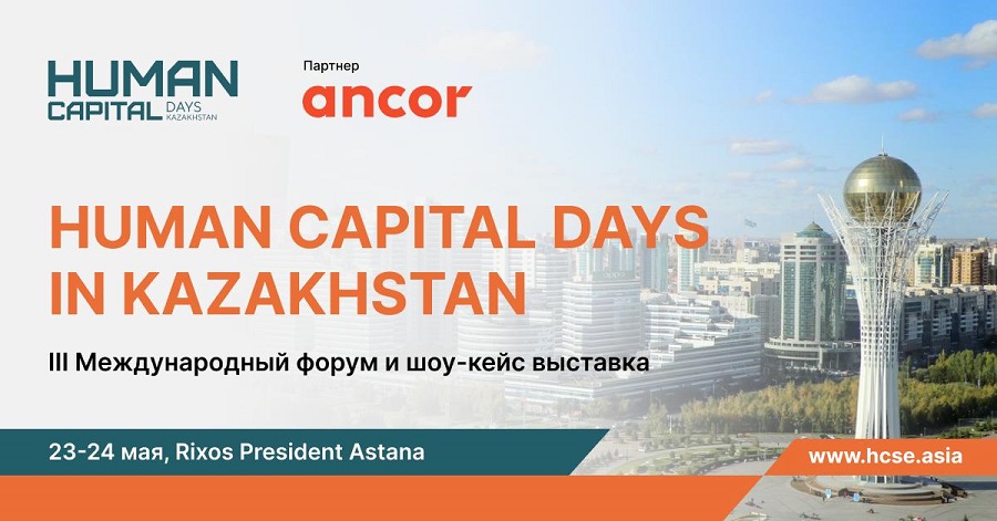 23-24 мая в Астане состоится Форум Human Capital Days