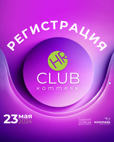 Kommesk HR Club 2024